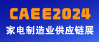 CAEE2024 中國國際家電制造業供應鏈展覽會